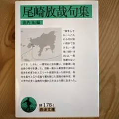 美品　尾崎放哉句集 岩波文庫 池内紀編