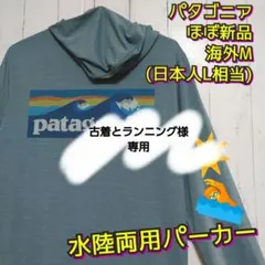 ほぼ新品　パタゴニア　キャプリーンクール　ロングスリーブ　長袖　ＵＶカット　Ｍ