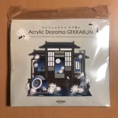 FUKUYA フクヤ アクリルジオラマ 月下美人 背景 ririne