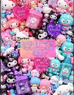 komis♪(*^^)o∀*コンビニ×さま 専用