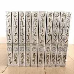 全巻初版帯付き】美少女戦士セーラームーン 新装版 12冊セット 武内