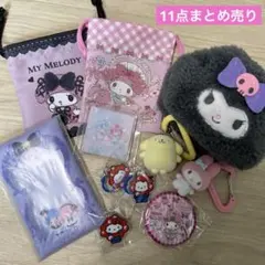 サンリオ マイメロ クロミ ミャクミャク ポムポムプリンまとめ売り
