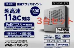 未使用】ELECOM 法人PoE無線AP WAB-I1750-PS 3台セット - メルカリ