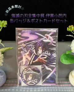 シ*ズ様 ☆新品未開封☆ 鬼滅の刃 全集中展 伊黒小芭内 缶バッジ ポストカード