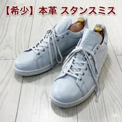 【極美品/廃盤】本革 スタンスミス 天然皮革 レアカラーヘイローブルー 27.5