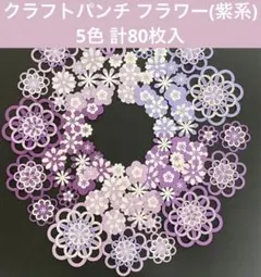 クラフトパンチ 花 フラワー 紫系 80枚入 飾り アルバム