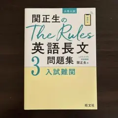 関正生のThe Rules 英語長文問題集 3 入試難関