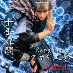 千手扉間 フィギュア リペイント 一点物