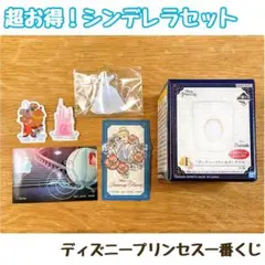 ディズニープリンセス 一番くじ シンデレラセット