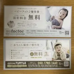 フォトスタジオタートル toctoc 赤ちゃん撮影ご優待券　ベビーフォトご優待券