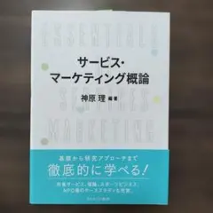 値下げ！美品！サービス・マーケティング概論 神原理