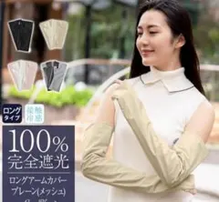 芦屋ロサブラン 100%完全遮光 ロングアームカバーのサムネイル