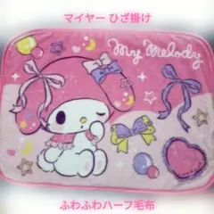 サンリオマイメロディマイヤーひざ掛け
