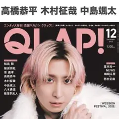 高橋恭平 木村柾哉 中島颯太 切り抜き QLAP 2025年12月号