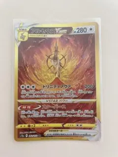 【プレイ未使用】ポケモンカード　アルセウスVSTAR　UR　sa