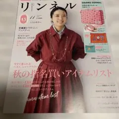 リンネル 2025年11月号 増刊　雑誌のみ