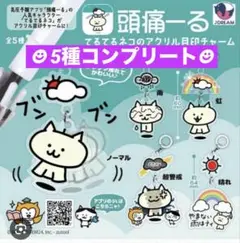 頭痛ーる てるてるネコのアクリル目印チャーム★5種コンプリート