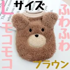 【去年即売れ商品❣】もこもこクマ 服　犬服　防寒　犬用服　冬　ドッグウェア