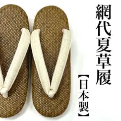 新品 高級 草履 畳表草履 本畳 畳草履 南部 南部表 手縫 日本製 3881 
