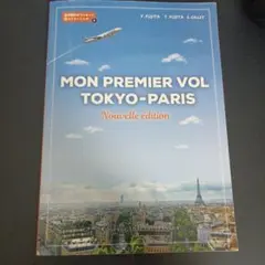 MON PREMIER VOL TOKYO-PARIS 新訂増補版のサムネイル