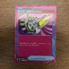 ポケモン回収サイクロン ACE SV8a テラスタルフェスex 149/187