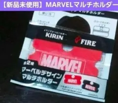 【新品未開封】MARVEL マルチホルダー KIRIN FIRE 非売品のサムネイル