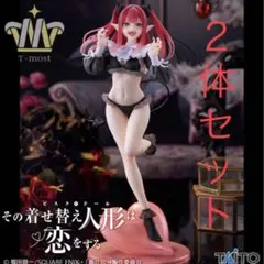 その着せ替え人形は恋をする フィギュア 黒江雫 喜多川海夢 T-MOST ２体