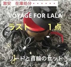 2025年最新】voyage for lalaの人気アイテム - メルカリ