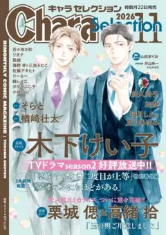 Chara Selection 2026年11月号
