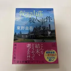 仮面山荘殺人事件 東野圭吾 講談社文庫