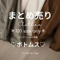 選べる まとめ売り ダンボール詰め放題 100サイズ ボトムス S〜M Free