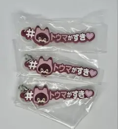 【匿名発送】アイナナ めじるしアクセサリー #ハッシュタグつける　トウマ　3個