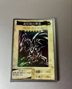 遊戯王 レッドアイズブラックドラゴン 真紅眼の黒竜 バンダイ版 希少