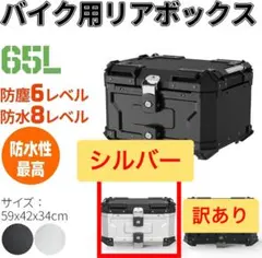【訳アリ】バイク用リアボックス リアボックス シルバー 65L 【125】