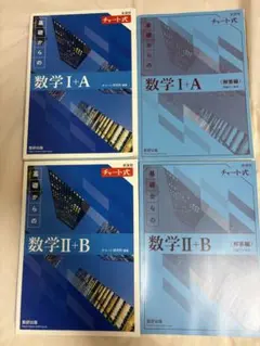 チャート式　基礎からの数学I+A、II +Bセット　数研出版