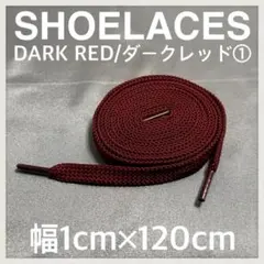 匿名配送 新品120cm横幅1cm シューレース 靴紐 平紐 ダークレッド