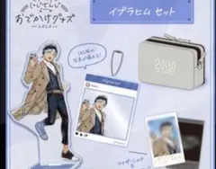 にじさんじ お出かけグッズ イブラヒム