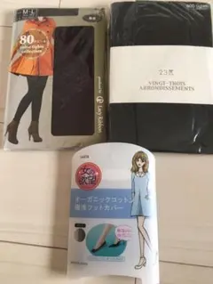 タイツ&フットカバー未開封3点セット