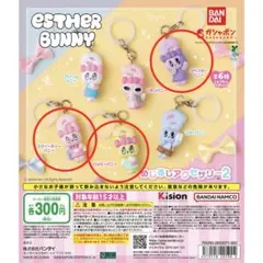 エスターバニー めじるしアクセサリー2 3点セット カプセルトイ
