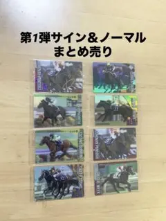 サラブレッドホースコレクション サインまとめ売り - メルカリ
