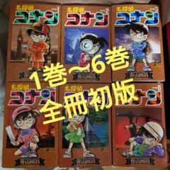 名探偵コナン　1巻　初版　1巻〜6巻　全冊　初版　まとめ売り