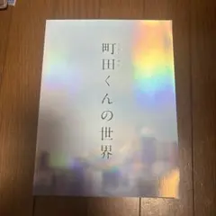 「町田くんの世界」プログラム