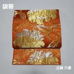 袋帯 正絹 六通 オレンジ系 ゴールド シルバー 華 素敵帯 ema-0139