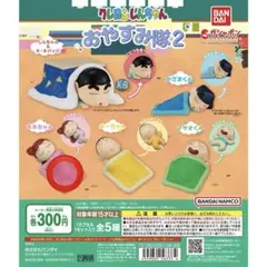 クレヨンしんちゃん　おやすみ隊2 カプセルトイ・ガチャガチャ