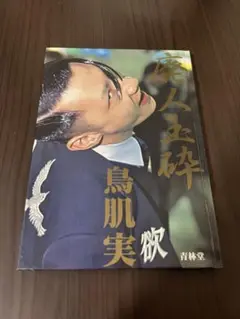 廃人玉砕　鳥肌実