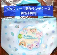 ディズニーリゾート　ダッフィー＆フレンズ　ランチケース　バッグ　新品未開封