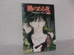 【送料無料】MJ－18　熱のある夜　Narcissus black　（内田一奈）