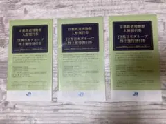 JR西日本 株主優待 冊子 3セット（3冊）