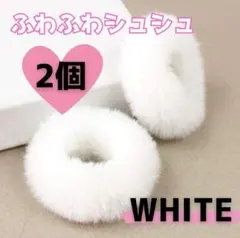 シュシュ 2個セット 白　ホワイト　ゆめかわ　 ふわもこ ファー ヘアゴム