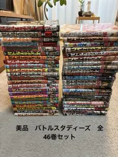 バトルスタディーズ　全46巻セット　全巻　漫画　美品